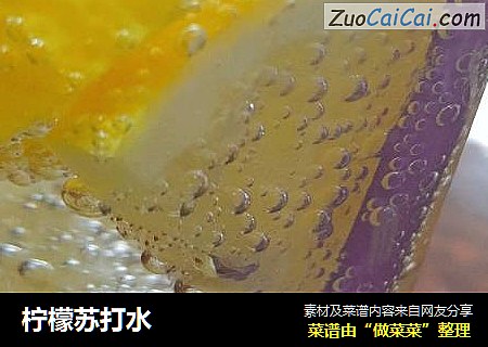 柠檬苏打水