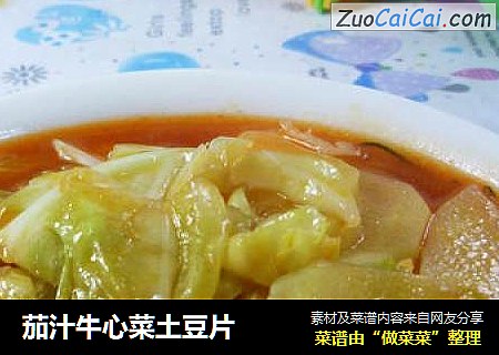 茄汁牛心菜土豆片