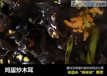 鸡蛋炒木耳