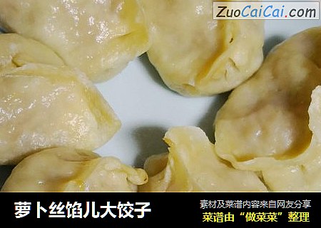 萝卜丝馅儿大饺子