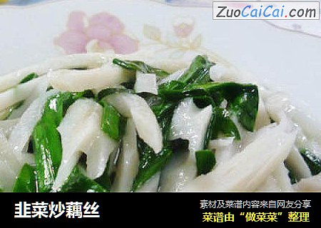 韭菜炒藕丝