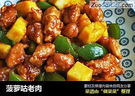 菠萝咕老肉