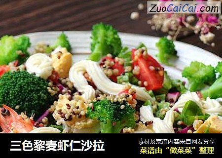 三色黎麦虾仁沙拉
