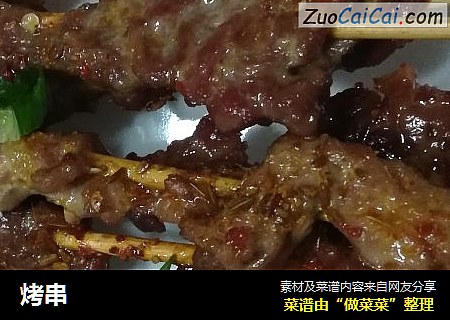 烤串