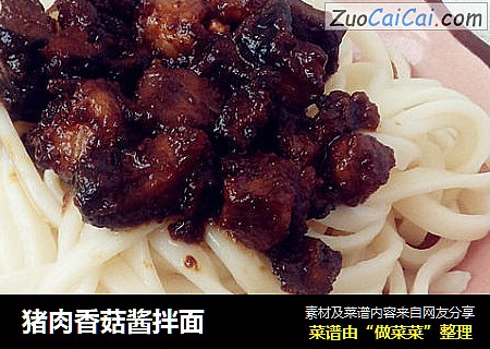 猪肉香菇酱拌面