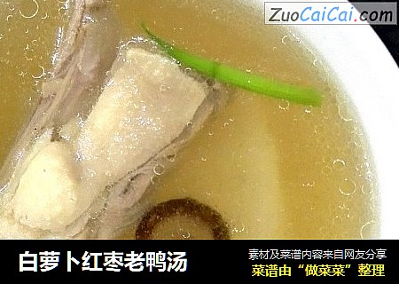 白萝卜红枣老鸭汤