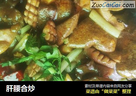 肝腰合炒