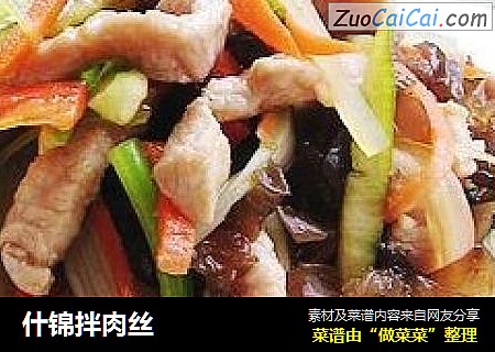 什锦拌肉丝