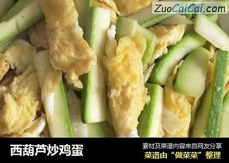西葫芦炒鸡蛋