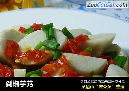 剁椒芋艿