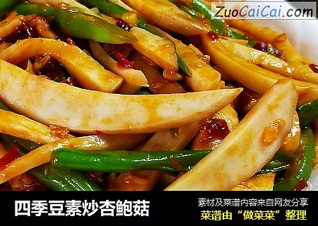 四季豆素炒杏鲍菇