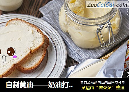 自制黄油——奶油打发过头了怎么办？教你一招变废为宝