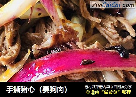 手撕猪心（赛狗肉）