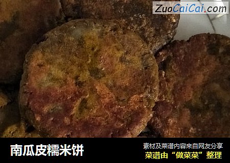南瓜皮糯米饼