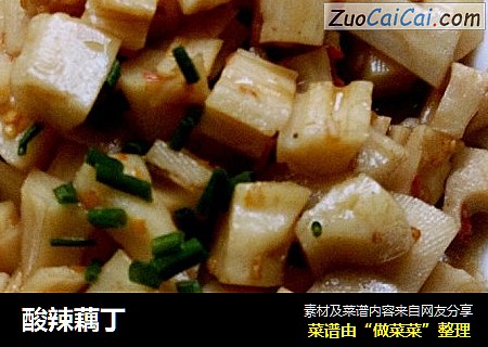 酸辣藕丁