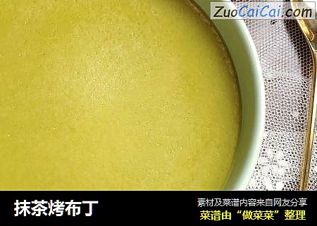 抹茶烤布丁