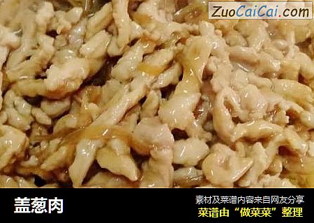 盖葱肉