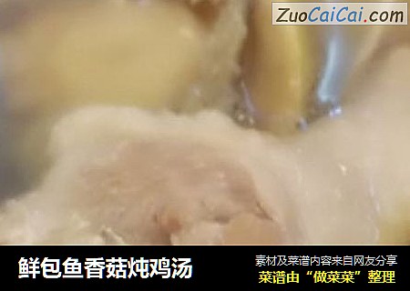鲜包鱼香菇炖鸡汤