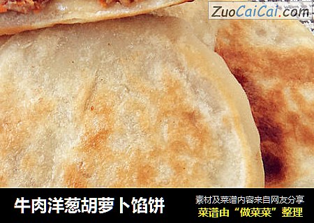 牛肉洋葱胡萝卜馅饼