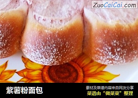 紫薯粉面包