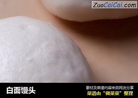 白面馒头