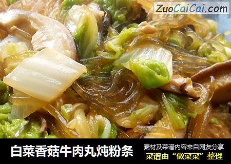 白菜香菇牛肉丸炖粉条