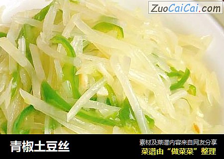 青椒土豆丝