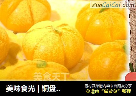 美味食光 | 铜盘南瓜饼，传统工艺的新解说！