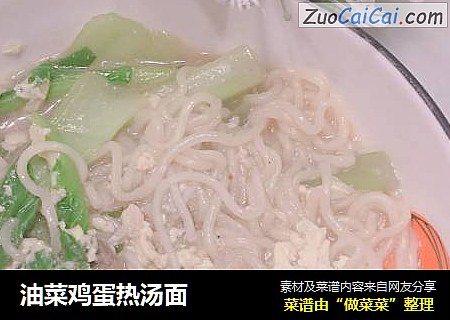 油菜鸡蛋热汤面