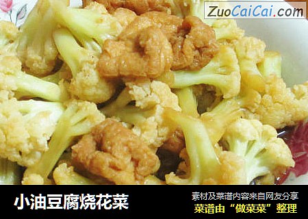 小油豆腐烧花菜