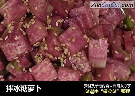 拌冰糖萝卜