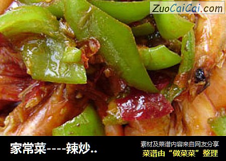家常菜----辣炒青虾