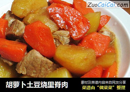胡萝卜土豆烧里脊肉