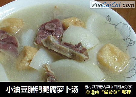小油豆腊鸭腿腐萝卜汤