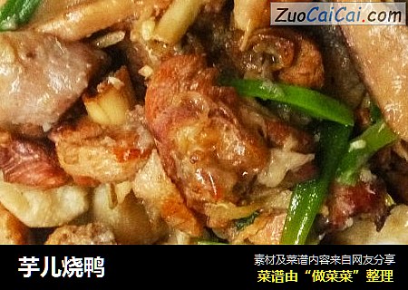 芋儿烧鸭