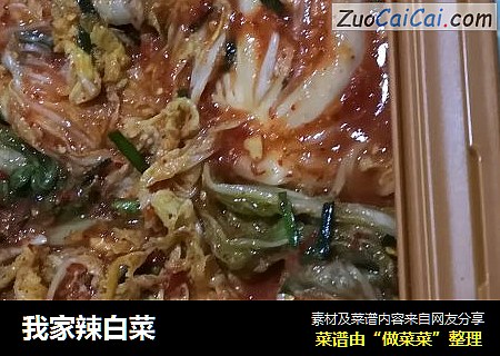 我家辣白菜