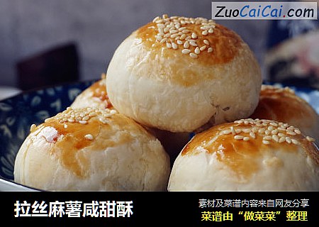 拉丝麻薯咸甜酥