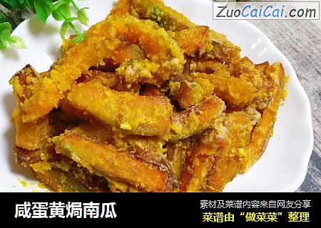 咸蛋黄焗南瓜