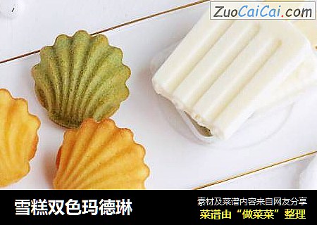 雪糕双色玛德琳