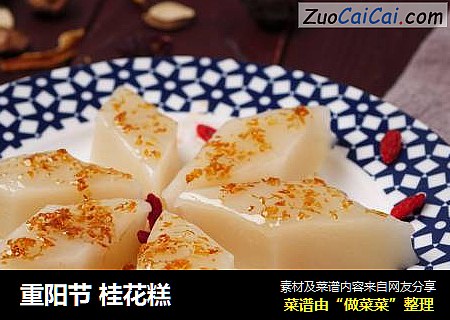 重阳节 桂花糕