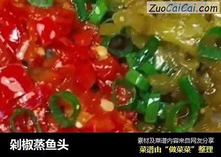 剁椒蒸鱼头