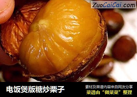 电饭煲版糖炒栗子