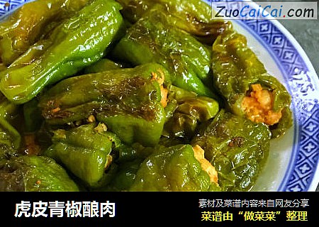 虎皮青椒酿肉