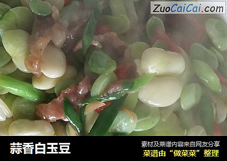 蒜香白玉豆