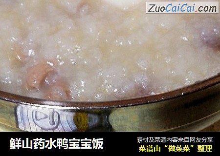 鲜山药水鸭宝宝饭