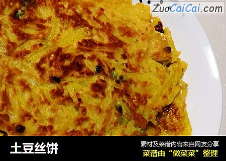 土豆丝饼