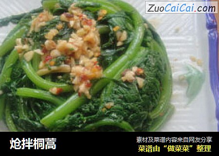 炝拌桐蒿