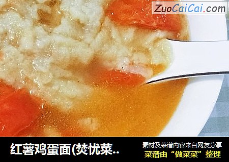 红薯鸡蛋面(焚忧菜谱)