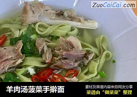 羊肉汤菠菜手擀面