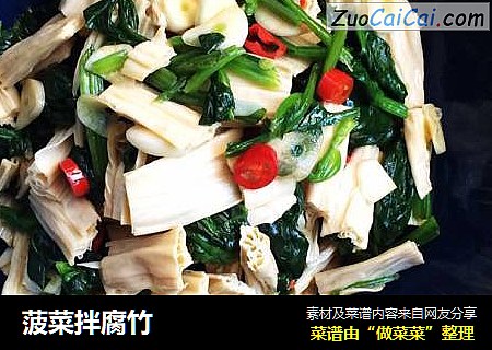 菠菜拌腐竹